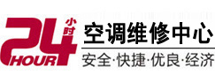 开阳24小时空调维修服务中心
